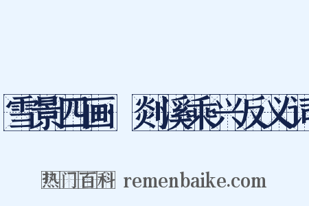 雪景四画·剡溪乘兴反义词是什么意思的图片